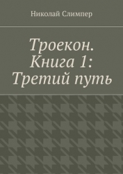 Троекон. Третий путь (СИ)