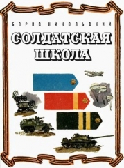 Солдатская школа (Рассказы)