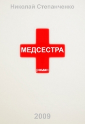 Медсестра
