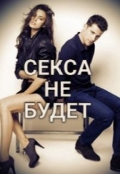 Секса не будет (СИ)