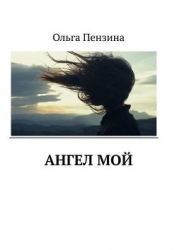 Ангел мой (СИ)