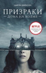 Призрак дома на холме