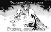 Ведьма - некромант (СИ)