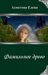 Фамильное древо (СИ)