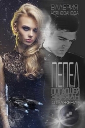 Отражения (СИ)