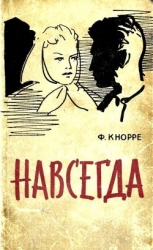 Навсегда (Роман)