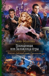 Похищенная, или Заложница игры (СИ)