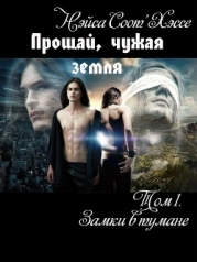 Прощай, чужая земля (СИ)