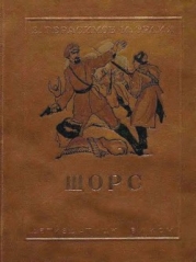 Щорс