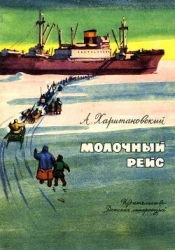 Молочный рейс (Камчатские были)