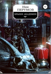 Крыши Академии (СИ)