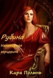 Рубина. Непокорная герцогиня (СИ)