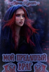 Мой преданный враг (СИ)
