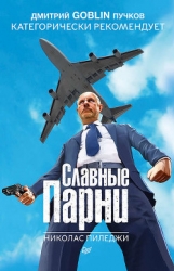 Славные парни. Жизнь в семье мафии (ЛП)