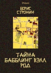 Тайна Бабблинг Вэлл Род (Детективный роман)