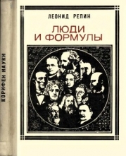 Люди и формулы (Новеллы об ученых)