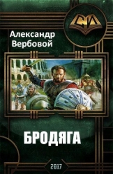 Бродяга (СИ)
