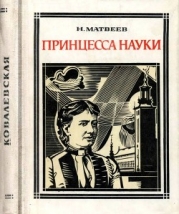 Принцесса науки (Софья Ковалевская)
