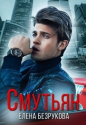 Смутьян (СИ)