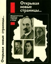 Открывая новые страницы... (Международные вопросы: события и люди)