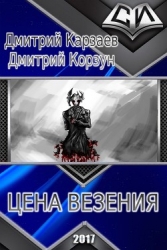 Цена везения (СИ)