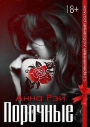 Порочные (СИ)