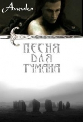 Песня для тумана (СИ)
