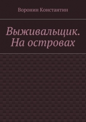 Выживальщик (СИ)