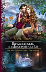 Невеста напрокат, или Дарованная судьбой (СИ)