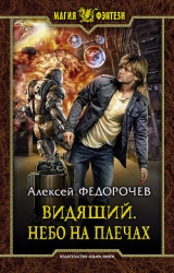 Небо на плечах (СИ)