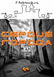 Сердце Города (СИ)