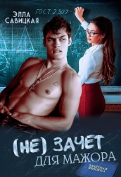 (не) зачёт для мажора (СИ)