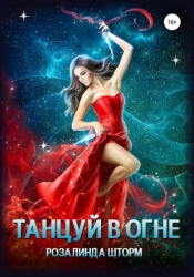 Танцуй в огне (СИ)