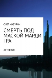 Смерть под маской Марди Гра (СИ)
