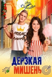 Дерзкая мишень (СИ)
