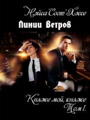 Княже мой, княже (СИ)