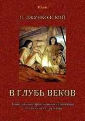 В глубь веков (Таинственные приключения европейцев сто тысяч лет тому назад. В дали времен. Том III)