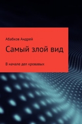 Самый злой вид. Кровавые герои (СИ)