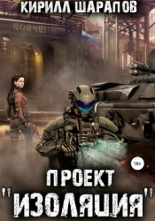 Проект "Изоляция". Дилогия (СИ)