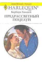 Предрассветный поцелуй
