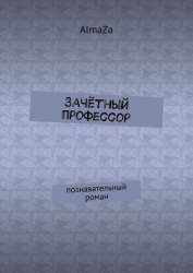 Зачётный профессор (СИ)