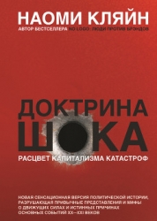 Доктрина шока