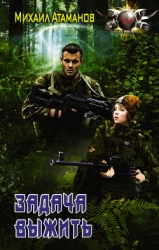 Задача Выжить (СИ)