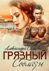Грязный соблазн (СИ)