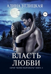 Власть любви (СИ)