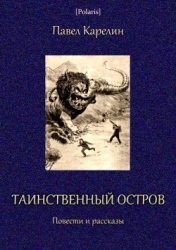 Таинственный остров (Повести и рассказы)