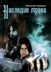 Наследие Мрака (СИ)