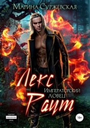Лекс Раут. Императорский ловец (СИ)
