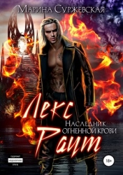 Лекс Раут. Наследник огненной крови (СИ)