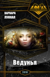 Ведунья (СИ)